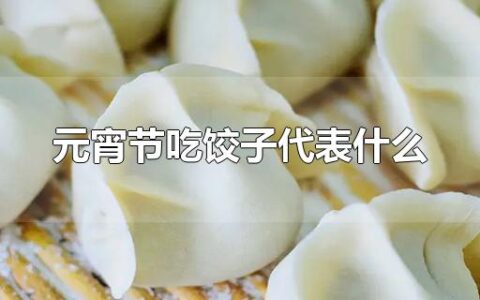 元宵节吃饺子代表什么