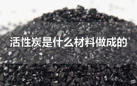 活性炭是什么材料做成的