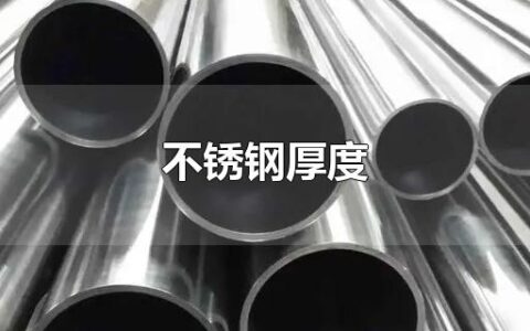 不锈钢厚度