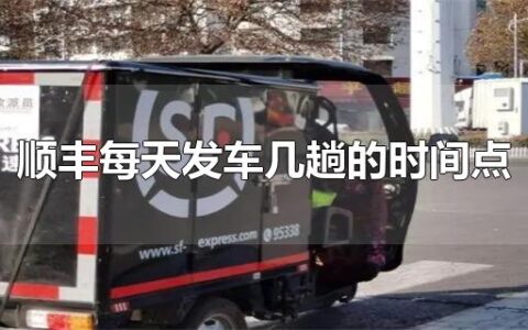 顺丰每天发车几趟的时间点