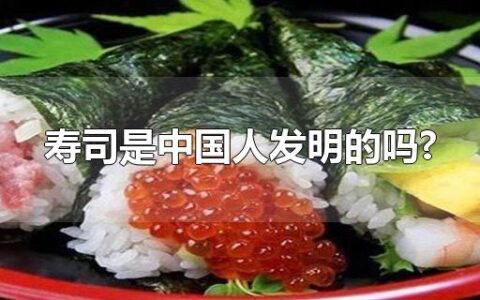 寿司是中国人发明的吗?