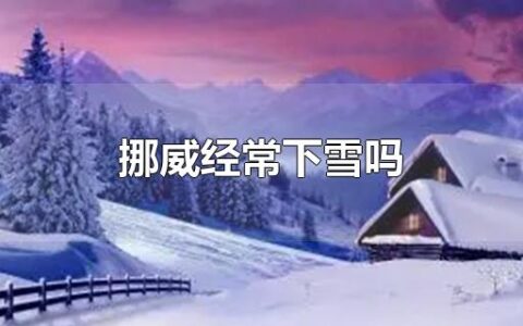 挪威经常下雪吗