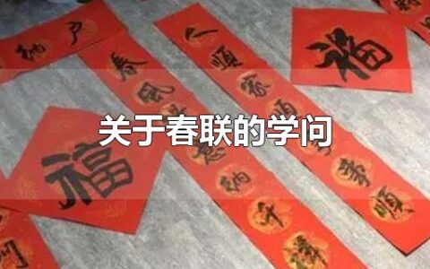 关于春联的学问