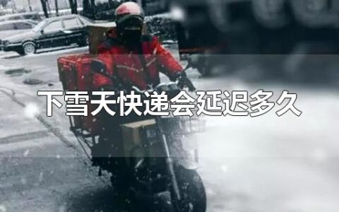 下雪天快递会延迟多久