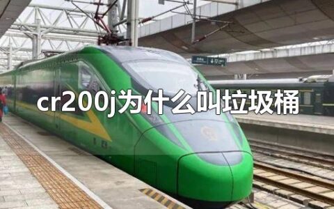 cr200j为什么叫垃圾桶