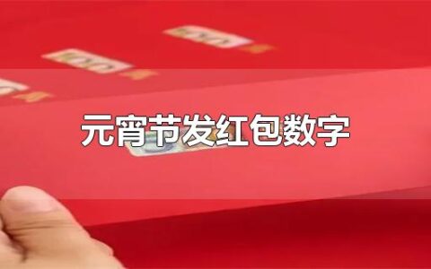 元宵节发红包数字