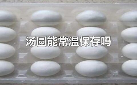 汤圆能常温保存吗