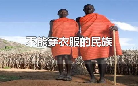 不能穿衣服的民族
