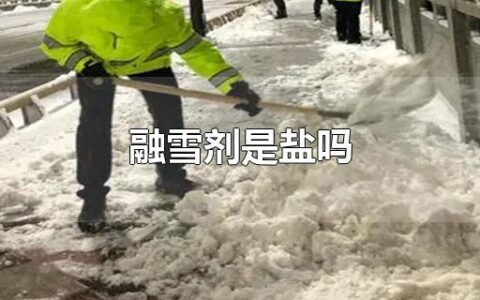 融雪剂是盐吗