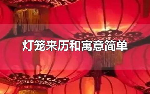 灯笼来历和寓意简单
