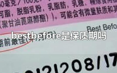 bestbefore是保质期吗