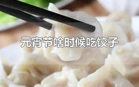 元宵节啥时候吃饺子