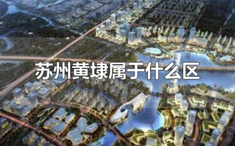 苏州黄埭属于什么区