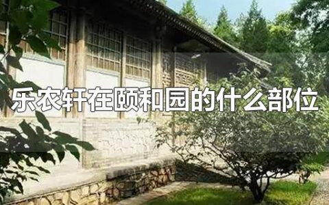乐农轩在颐和园的什么部位
