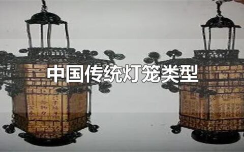 中国传统灯笼类型