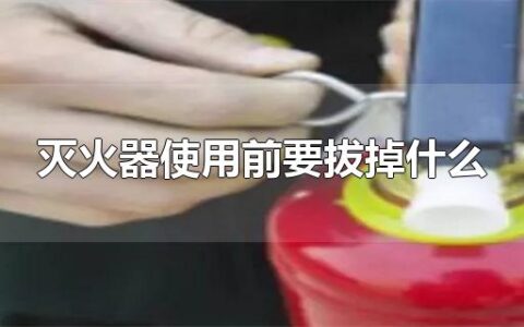 灭火器使用前要拔掉什么