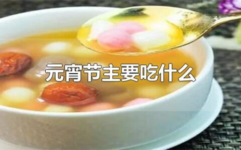 元宵节主要吃什么