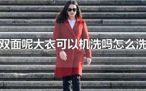 双面呢大衣可以机洗吗怎么洗