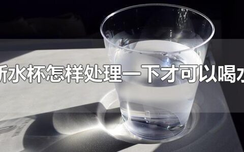 新水杯怎样处理一下才可以喝水