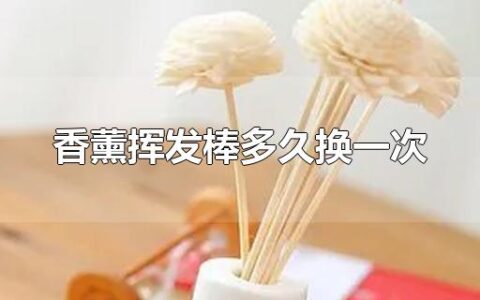 香薰挥发棒多久换一次