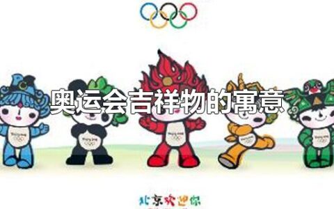 奥运会吉祥物的寓意