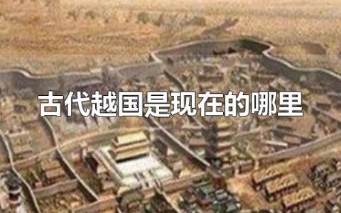 古代越国是现在的哪里