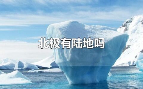 北极有陆地吗