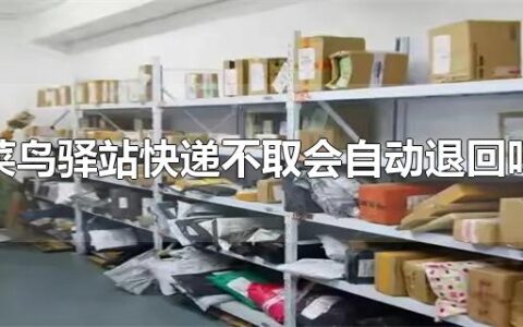 菜鸟驿站快递不取会自动退回吗