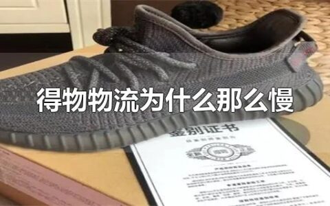 得物物流为什么那么慢