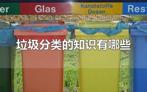 垃圾分类的知识有哪些