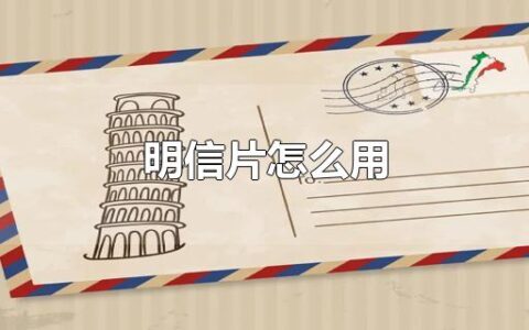 明信片怎么用