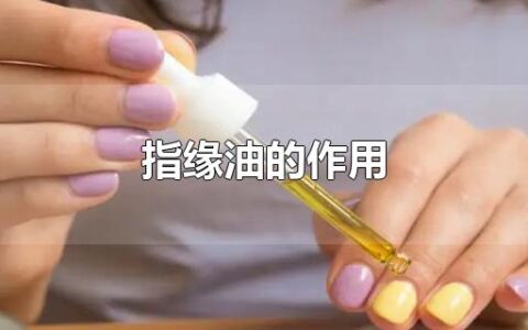 指缘油的作用