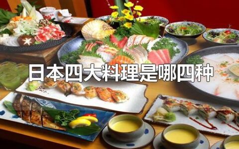 日本四大料理是哪四种