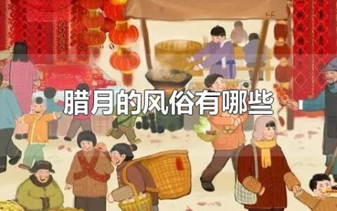 腊月的风俗有哪些