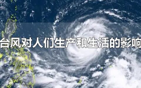台风对人们生产和生活的影响
