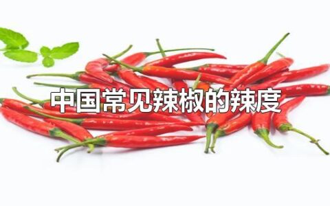 中国常见辣椒的辣度