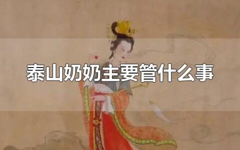泰山奶奶主要管什么事