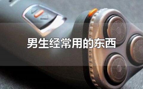 男生经常用的东西