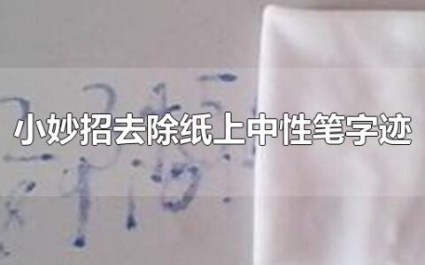 小妙招去除纸上中性笔字迹