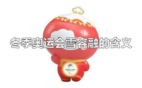 冬季奥运会雪容融的含义