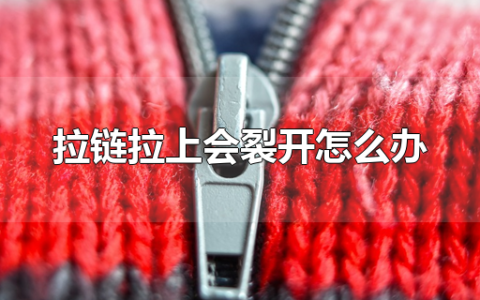 拉链拉上会裂开怎么办