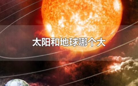 太阳和地球哪个大 太阳质量下降对地球的影响