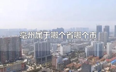 亳州属于哪个省哪个市 毫州有哪些景点