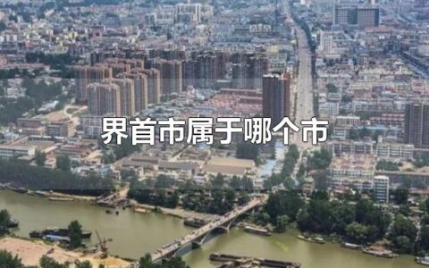 界首市属于哪个市 界首市属于安徽省