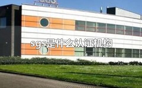 sgs是什么认证机构 sgs的总部设在哪里