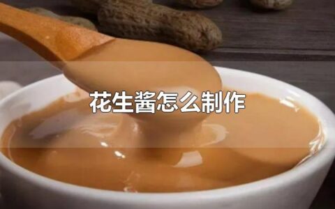 花生酱怎么制作 花生酱怎么吃