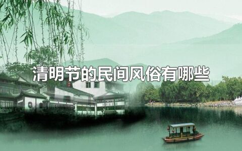 清明节的民间风俗有哪些 清明节的传统食物有什么