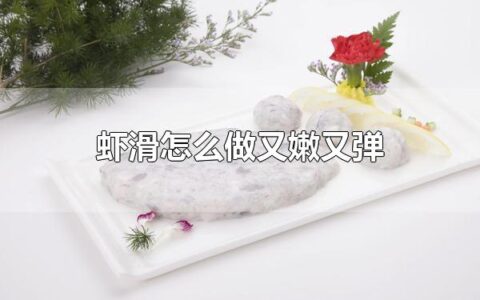 虾滑怎么做又嫩又弹 做虾滑的技巧