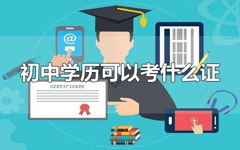 初中学历可以考什么证 只有初中学历,怎么提升学历