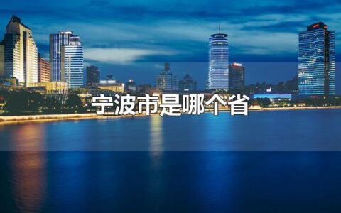 宁波市是哪个省 宁波市是浙江省